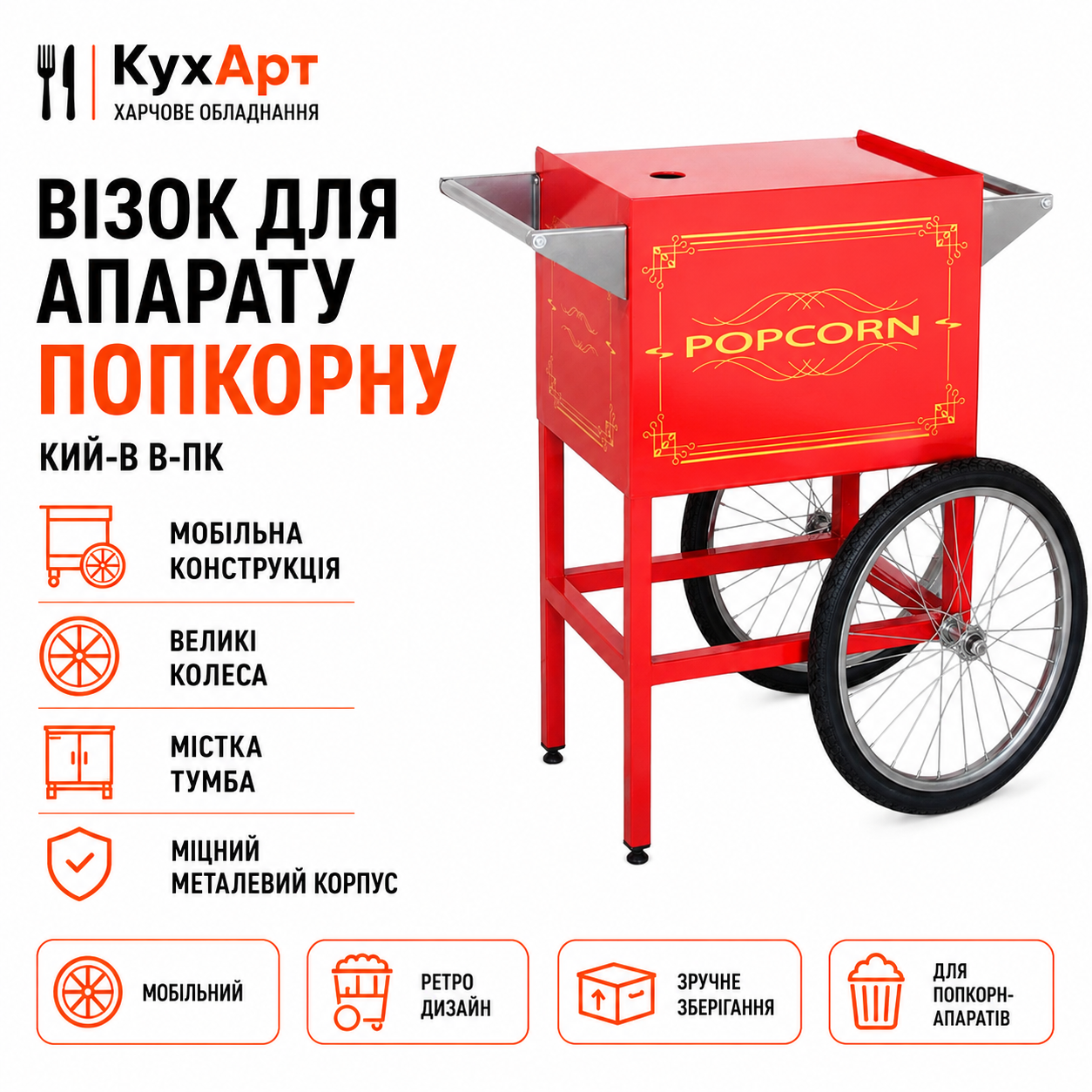 Візок для апарату попкорну Кий-В В-ПК